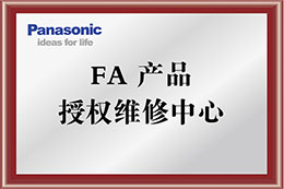 松下FA產(chǎn)品授權(quán)維修中心-中國(guó)華北地區(qū)指定維修中心