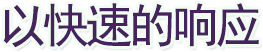KERNTECH服務保障