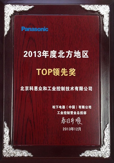 KERNTECH科恩電氣榮獲松下電工（Panasonic）-2013年度北方地區-TOP領先獎
