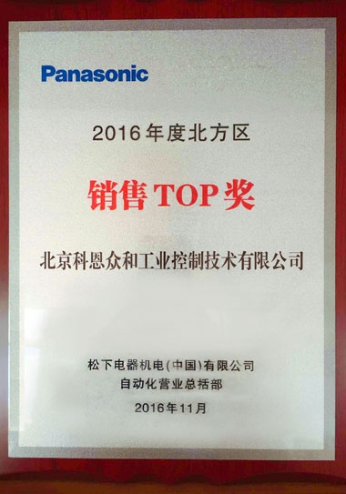 KERNTECH科恩電氣榮獲松下電工（Panasonic）-2016年度北方地區-銷售TOP獎